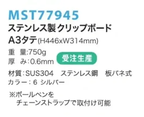 フードマイスター MST77945 A3タテ ステンレスクリップボード(受注生産) さびない、われないから、異物混入無し。食品工場・製薬工場・半導体工場・クリーンルームなど。※この商品は受注生産になります。※受注生産品につきましては、ご注文後のキャンセル、返品及び他の商品との交換、色・サイズ交換が出来ませんのでご注意ください。※受注生産品のお支払い方法は、先振込（代金引換以外）にて承り、ご入金確認後の手配となります。 サイズ／スペック