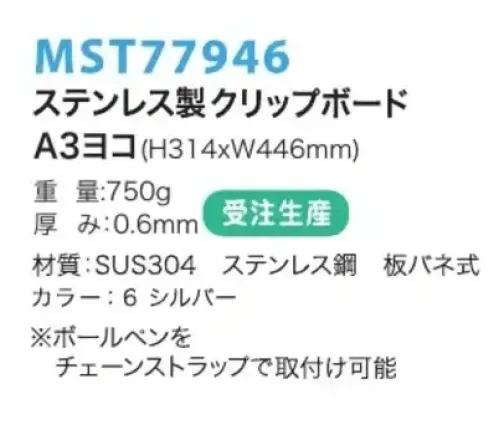 フードマイスター MST77946 A3ヨコ ステンレスクリップボード(受注生産) さびない、われないから、異物混入無し。食品工場・製薬工場・半導体工場・クリーンルームなど。※この商品は受注生産になります。※受注生産品につきましては、ご注文後のキャンセル、返品及び他の商品との交換、色・サイズ交換が出来ませんのでご注意ください。※受注生産品のお支払い方法は、先振込（代金引換以外）にて承り、ご入金確認後の手配となります。 サイズ／スペック