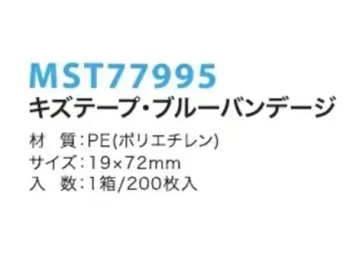 フードマイスター MST77995 キズテープ・ブルーバンデージ（200枚入） 鮮やかなブルーで、混在物の中からすぐに発見できます。パット部に複合アルミニウムを使用しているため、金属探知機で検知できます。 ※この商品は、ご注文後のキャンセル・返品・交換ができませんので、ご注意下さい。※なお、この商品のお支払方法は、先振込（代金引換以外）にて承り、ご入金確認後の手配となります。 サイズ／スペック