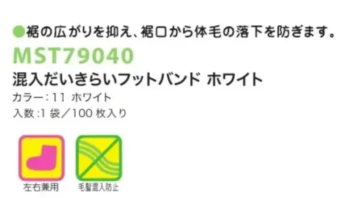 フードマイスター MST79040 混入だいきらいフットバンド（100枚入）ホワイト 裾の広がりを抑え、裾口からの体毛の落下を防ぎます。 ※この商品はご注文後のキャンセル、返品及び交換は出来ませんのでご注意下さい。※なお、この商品のお支払方法は、先振込（代金引換以外）にて承り、ご入金確認後の手配となります。 サイズ／スペック