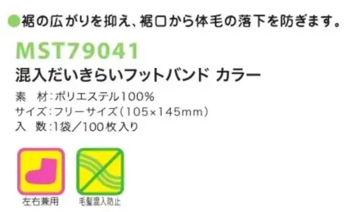 フードマイスター MST79041 混入だいきらいフットバンド（100枚入）カラー 裾の広がりを抑え、裾口からの体毛の落下を防ぎます。 ※この商品はご注文後のキャンセル、返品及び交換は出来ませんのでご注意下さい。※なお、この商品のお支払方法は、先振込（代金引換以外）にて承り、ご入金確認後の手配となります。 サイズ／スペック