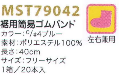 フードマイスター MST79042 裾用簡易ゴムバンド（20本入） ストレートの裾を手軽に絞る脱着式バンド。出入り業者の方に。 ※この商品はご注文後のキャンセル、返品及び交換は出来ませんのでご注意下さい。※なお、この商品のお支払方法は、先振込（代金引換以外）にて承り、ご入金確認後の手配となります。 サイズ／スペック