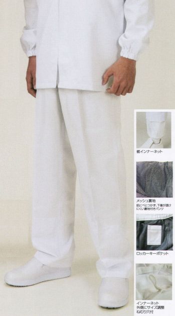 食品工場用 パンツ（米式パンツ）スラックス フードマイスター FX70746S 男性用 混入だいきらいパンツ 食品白衣jp