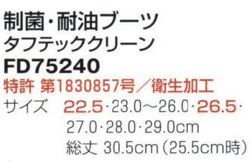 フードマイスター FD75240 制菌・耐油ブーツ タフテッククリーン ※この商品は、ご注文後のキャンセル・返品・交換ができませんので、ご注意下さいませ。※なお、この商品のお支払方法は、先振込（代金引換以外）にて承り、ご入金確認後の手配となります。 サイズ／スペック