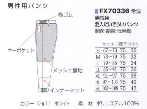 フードマイスター FX70336 男性用 混入だいきらいパンツ 「AB＋  FX低発塵シリーズ」画期的な新素材をミックスして実現！菌やホコリを寄せつけません！身体にやさしく、自己発塵を抑え、制菌、制電性能にも優れた素材で作られた安心できるユニフォームです。新しく高次元・高機能制菌繊維として開発された「マックスペック（R）」と、高度な制電力を実現した高制電糸「ルアナ（R）」の特徴を相乗的に融合させた画期的な新素材を使用しています。 「マックスペック」は、O-157やサルモネラ菌、MRSAなどに対し、繊維上の菌の増殖を抑制する効果が認められています。さらにその抗菌効果は、50回洗濯した後でも持続している事が制菌テストで確かめられました。幅広い制菌効果・持続性のある洗濯耐久性のほか、皮膚刺激性など各種安全性試験にも合格、体にやさしい安心できる素材となっています。ノンホルマリン系制菌剤を使用した加工素材として、SEK（赤ラベル）の厳しい「安全性基準」をすべてクリアー。「制菌性」「安全性」が認められたSEK制菌加工素材として認証された最初の素材です。 「ルアナ」は繊維の内部に導電性微粒子（カーボンブラック）を混入して、発生した静電気を直ちに分解する導電性繊維の性能をもつことにより、極めて高度な制電力を実現した画期的な高制電糸です。従来手法のように後加工で付加した性能ではなく、優れた製糸技術が生みだした、糸そのものが持つ性能なので、洗濯などによる劣化がほとんどありません。また、自己発塵が最小になるとともに、静電気による吸着塵埃の除去が容易なフィラメントと組合せ、低発塵型素材としても優れています。クリーンルームISOクラス5対応。 ※こちらの商品はリニューアル致しました。【変更箇所】・裏地(紺→グレー)・裾ネット付け方変更=ステッチ2本→1本※洗濯時の注意:液温は、60度を限度とし、ファスナーやマジックテープは閉じて洗濯機の弱水流、または弱い手洗いで洗って下さい。 ※この商品はご注文後のキャンセル、返品及び交換は出来ませんのでご注意下さい。※なお、この商品のお支払方法は、先振込（代金引換以外）にて承り、ご入金確認後の手配となります。 サイズ／スペック