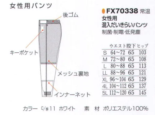 フードマイスター FX70338 女性用 混入だいきらいパンツ 「AB＋  FX低発塵シリーズ」画期的な新素材をミックスして実現！菌やホコリを寄せつけません！身体にやさしく、自己発塵を抑え、制菌、制電性能にも優れた素材で作られた安心できるユニフォームです。新しく高次元・高機能制菌繊維として開発された「マックスペック（R）」と、高度な制電力を実現した高制電糸「ルアナ（R）」の特徴を相乗的に融合させた画期的な新素材を使用しています。 「マックスペック」は、O-157やサルモネラ菌、MRSAなどに対し、繊維上の菌の増殖を抑制する効果が認められています。さらにその抗菌効果は、50回洗濯した後でも持続している事が制菌テストで確かめられました。幅広い制菌効果・持続性のある洗濯耐久性のほか、皮膚刺激性など各種安全性試験にも合格、体にやさしい安心できる素材となっています。ノンホルマリン系制菌剤を使用した加工素材として、SEK（赤ラベル）の厳しい「安全性基準」をすべてクリアー。「制菌性」「安全性」が認められたSEK制菌加工素材として認証された最初の素材です。 「ルアナ」は繊維の内部に導電性微粒子（カーボンブラック）を混入して、発生した静電気を直ちに分解する導電性繊維の性能をもつことにより、極めて高度な制電力を実現した画期的な高制電糸です。従来手法のように後加工で付加した性能ではなく、優れた製糸技術が生みだした、糸そのものが持つ性能なので、洗濯などによる劣化がほとんどありません。また、自己発塵が最小になるとともに、静電気による吸着塵埃の除去が容易なフィラメントと組合せ、低発塵型素材としても優れています。クリーンルームISOクラス5対応。 ※こちらの商品はリニューアル致しました。【変更箇所】・裏地(紺→グレー)・裾ネット付け方変更=ステッチ2本→1本※洗濯時の注意:液温は、60度を限度とし、ファスナーやマジックテープは閉じて洗濯機の弱水流、または弱い手洗いで洗って下さい。 ※この商品はご注文後のキャンセル、返品及び交換は出来ませんのでご注意下さい。※なお、この商品のお支払方法は、先振込（代金引換以外）にて承り、ご入金確認後の手配となります。 サイズ／スペック