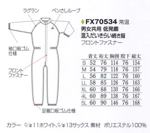 フードマイスター FX70534 男女共用 低発塵 混入だいきらい続き服 「CR  FXクリーンルーム用低発塵」制電性の繊維をタテとヨコに織り込んだ、ホコリの出にくい低発塵のつなぎ服スタイル。製薬・IC関連にも実績があります。タテにもヨコにも引き裂きにくい丈夫な素材を使用していますので、洗濯耐久性能に優れています。クリーンルームISOクラス6～クラス7対応。優れた低発塵性を実証。チリやホコリが付きにくい制電素材。 ※海外生地・海外染色の為、若干色ブレが発生する事があります。※洗濯時の注意:液温は、60度を限度とし、ファスナーやマジックテープは閉じて洗濯機の弱水流、または弱い手洗いで洗って下さい。 ※この商品はご注文後のキャンセル、返品及び交換は出来ませんのでご注意下さい。※なお、この商品のお支払方法は、先振込（代金引換以外）にて承り、ご入金確認後の手配となります。 サイズ／スペック