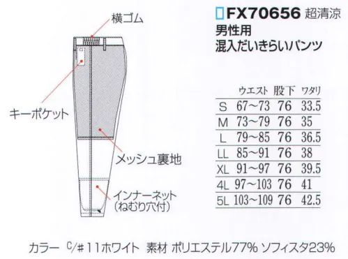 フードマイスター FX70656 男性用 混入だいきらいパンツ 「ICE  FX超清涼タイプ」高温環境で優れた吸放湿性を発揮。ひんやり爽やか素材。冷感素材による超清涼タイプのユニフォームです。快適で動きやすく作業効率を高めるデザイン設計です。高温環境の多い食品工場やフードサービス業で、作業の快適性をより高める「低発塵」「接触冷感」「吸湿・速乾」「透けにくい」4大特性を持つ素材を使用した、高品位ユニフォームです。EVOH繊維とポリエステルは共に長繊維なので、ケバ立ちが少なく、脱落しにくい素材です。熱伝導率と熱吸収速度が高いEVOH繊維を使用しているので、皮膚表面の熱が繊維を通して放散され、ひんやりとした爽やかな感触が保てます。汗や水分を繊維表面で素早く吸収し、繊維内部に浸透する前にいち早く空気中に拡散してしまいますので、肌ざわりはいつもサラリと快適です。フルダルポリエステル糸が、透けを防ぎます。 ※室温の高い作業場に効果的です。オーブン等の高熱を受ける部署での作業には、厚手生地のユニフォーム着用をおすすめします。 ※こちらの商品はリニューアル致しました。【変更箇所】・裏地(紺→グレー)・裾ネット付け方変更=ステッチ2本→1本※洗濯時の注意:液温は、60度を限度とし、ファスナーやマジックテープは閉じて洗濯機の弱水流、または弱い手洗いで洗って下さい。※この商品はご注文後のキャンセル、返品及び交換は出来ませんのでご注意下さい。※なお、この商品のお支払方法は、先振込（代金引換以外）にて承り、ご入金確認後の手配となります。 サイズ／スペック