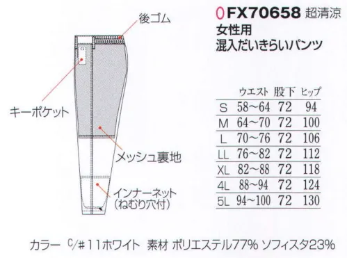 フードマイスター FX70658 女性用 混入だいきらいパンツ 「ICE  FX超清涼タイプ」高温環境で優れた吸放湿性を発揮。ひんやり爽やか素材。冷感素材による超清涼タイプのユニフォームです。快適で動きやすく作業効率を高めるデザイン設計です。高温環境の多い食品工場やフードサービス業で、作業の快適性をより高める「低発塵」「接触冷感」「吸湿・速乾」「透けにくい」4大特性を持つ素材を使用した、高品位ユニフォームです。EVOH繊維とポリエステルは共に長繊維なので、ケバ立ちが少なく、脱落しにくい素材です。熱伝導率と熱吸収速度が高いEVOH繊維を使用しているので、皮膚表面の熱が繊維を通して放散され、ひんやりとした爽やかな感触が保てます。汗や水分を繊維表面で素早く吸収し、繊維内部に浸透する前にいち早く空気中に拡散してしまいますので、肌ざわりはいつもサラリと快適です。フルダルポリエステル糸が、透けを防ぎます。 ※室温の高い作業場に効果的です。オーブン等の高熱を受ける部署での作業には、厚手生地のユニフォーム着用をおすすめします。 ※こちらの商品はリニューアル致しました。【変更箇所】・裏地(紺→グレー)・裾ネット付け方変更=ステッチ2本→1本※洗濯時の注意:液温は、60度を限度とし、ファスナーやマジックテープは閉じて洗濯機の弱水流、または弱い手洗いで洗って下さい。 ※この商品はご注文後のキャンセル、返品及び交換は出来ませんのでご注意下さい。※なお、この商品のお支払方法は、先振込（代金引換以外）にて承り、ご入金確認後の手配となります。 サイズ／スペック