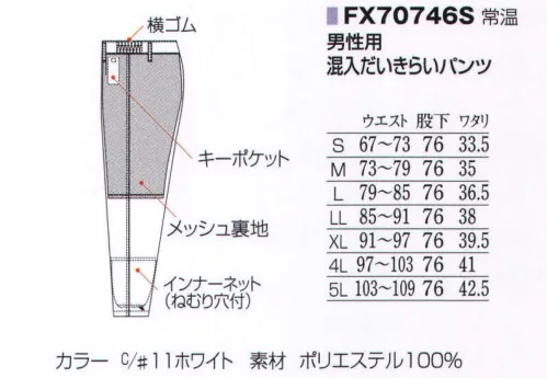 フードマイスター FX70746S 男性用 混入だいきらいパンツ 「FXベーシック」安全と衛生をサポートするこだわりの高機能ユニフォームを驚きの低価格で提供します。インナーネット・コイルファスナーなど基本パーツを装備。安全面・衛生面をダブルでサポートします。異物混入防止機能付きで、価格は最大限に抑えました。 ※こちらの商品はリニューアル致しました。【変更箇所】・裏地(紺→グレー)・裾ネット付け方変更=ステッチ2本→1本※海外生地・海外染色の為、若干色ブレが発生する事があります。※洗濯時の注意:液温は、60度を限度とし、洗濯機の弱水流、または弱い手洗いで洗って下さい。 ※この商品はご注文後のキャンセル、返品及び交換は出来ませんのでご注意下さい。※なお、この商品のお支払方法は、先振込（代金引換以外）にて承り、ご入金確認後の手配となります。 サイズ／スペック