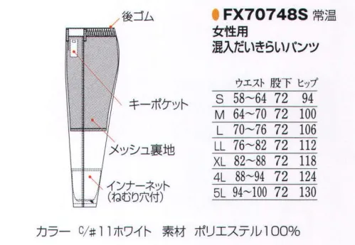 フードマイスター FX70748S 女性用 混入だいきらいパンツ 「FXベーシック」安全と衛生をサポートするこだわりの高機能ユニフォームを驚きの低価格で提供します。インナーネット・コイルファスナーなど基本パーツを装備。安全面・衛生面をダブルでサポートします。異物混入防止機能付きで、価格は最大限に抑えました。 ※こちらの商品はリニューアル致しました。【変更箇所】・裏地(紺→グレー)・裾ネット付け方変更=ステッチ2本→1本※海外生地・海外染色の為、若干色ブレが発生する事があります。※洗濯時の注意:液温は、60度を限度とし、洗濯機の弱水流、または弱い手洗いで洗って下さい。 ※この商品はご注文後のキャンセル、返品及び交換は出来ませんのでご注意下さい。※なお、この商品のお支払方法は、先振込（代金引換以外）にて承り、ご入金確認後の手配となります。 サイズ／スペック