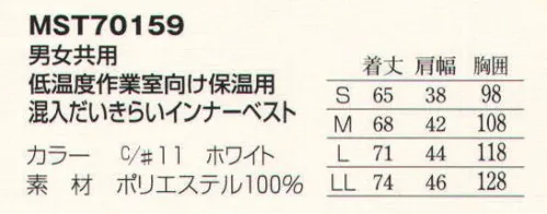 フードマイスター MST70159 低温度作業室向け保温用 混入だいきらいインナーベスト 低温作業室向け保温用インナーベスト。寒冷地や低温環境などでの作業に最適。たっぷりの中綿をスパンボンドでくるんだ家庭で洗濯できる軽くて暖かい防寒インナーベスト。低温度に設定された作業室で快適に働く為に開発された保温用インナーベストです。1平方メートルあたり80グラムの中綿を使用し保温効果を高め、スパンボンド（不織布）で両側からサンドイッチ、表地・裏地と合わせ、ホコリ・中綿の出にくい5層構造になっています。さらに、生地から毛先が突出しないよう中綿をよくからませ、毛先に曲げ加工を施しています。軽いので、動きやすく疲れにくいベストです。 ※この商品はご注文後のキャンセル、返品及び交換は出来ませんのでご注意下さい。※なお、この商品のお支払方法は、先振込（代金引換以外）にて承り、ご入金確認後の手配となります。 サイズ／スペック