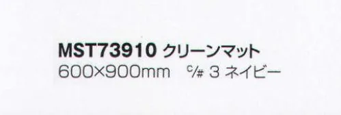 フードマイスター MST73910 クリーンマット（30枚セット） 「粘着マット」シートの上を通るだけで、靴の裏や台車の車輪に付着した塵やホコリを取り除きます。汚れたシートは剥がして焼却処分できます。アンダーマットは別売となります。 ※この商品は、ご注文後のキャンセル・返品・交換ができませんので、ご注意下さい。※なお、この商品のお支払方法は、先振込（代金引換以外）にて承り、ご入金確認後の手配となります（納期は約2週間となります）。 サイズ／スペック