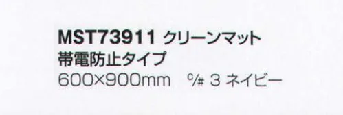 フードマイスター MST73911 クリーンマット 帯電防止タイプ（30枚セット） 「粘着マット」よりクリーンな環境を望まれる施設内では帯電防止タイプをおすすめします。特殊帯電防止処理によりフィルム剥離時の静電気衝撃をやわらげます。シートの上を通るだけで、靴の裏や台車の車輪に付着した塵やホコリを取り除きます。汚れたシートは剥がして焼却処分できます。アンダーマットは別売となります。 ※この商品は、ご注文後のキャンセル・返品・交換ができませんので、ご注意下さい。※なお、この商品のお支払方法は、先振込（代金引換以外）にて承り、ご入金確認後の手配となります（納期は約2週間となります）。 サイズ／スペック