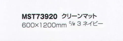 フードマイスター MST73920 クリーンマット（30枚セット） 「粘着マット」シートの上を通るだけで、靴の裏や台車の車輪に付着した塵やホコリを取り除きます。汚れたシートは剥がして焼却処分できます。アンダーマットは別売となります。 ※この商品は、ご注文後のキャンセル・返品・交換ができませんので、ご注意下さい。※なお、この商品のお支払方法は、先振込（代金引換以外）にて承り、ご入金確認後の手配となります（納期は約2週間となります）。 サイズ／スペック