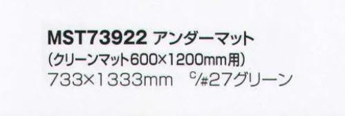 フードマイスター MST73922 アンダーマット（クリーンマット600×1200用） クリーンマットは別売となります。クリーンマット600×1200ミリ用  ※この商品は、ご注文後のキャンセル・返品・交換ができませんので、ご注意下さい。※なお、この商品のお支払方法は、先振込（代金引換以外）にて承り、ご入金確認後の手配となります（納期は約2週間となります）。 サイズ／スペック