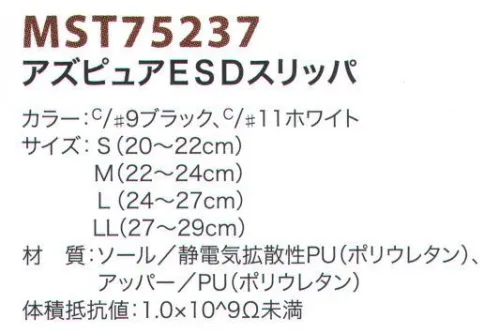 フードマイスター MST75237 アズピュアESDスリッパ 静電気対策エリアでの事務員・来客用に。クリーンルーム用サンダル。※この商品はご注文後のキャンセル、返品及び交換は出来ませんのでご注意下さい。※なお、この商品のお支払方法は、先振込（代金引換以外）にて承り、ご入金確認後の手配となります。 サイズ／スペック