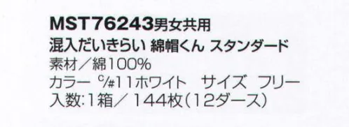 フードマイスター MST76243 男女共用 混入だいきらいインナーキャップ 綿棒くん（スタンダード）（144枚入） 糸くずが出ない特殊加工。毎日洗って使えるECO商品。二酸化炭素削減に貢献！環境にも経済的にも優しさがあるコットンです。汚れても洗って繰り返し使えるから経済的です。使い捨てではないのでゴミを軽減できます。コットンが汗を吸収しムレを防ぎます。肌に優しい天然素材。 ※この商品はご注文後のキャンセル、返品及び交換は出来ませんのでご注意下さい。※なお、この商品のお支払方法は、先振込（代金引換以外）にて承り、ご入金確認後の手配となります。 サイズ／スペック