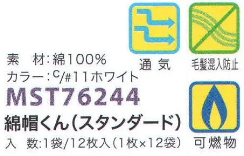 フードマイスター MST76244 綿帽くん(スタンダード)12枚入り 毎日洗って使えるECO商品。CO2削減に貢献！環境にも経済的にも優しさがあるコットンです。●汚れても洗って繰り返し使えるから経済的です。●使い捨てではないのでゴミを軽減できます。●コットンが汗を吸収しムレを防ぎます。●肌にやさしい天然素材。※1袋/12枚入り。※この商品はご注文後のキャンセル、返品及び交換は出来ませんのでご注意下さい。※なお、この商品のお支払方法は、先振込（代金引換以外）にて承り、ご入金確認後の手配となります。 サイズ／スペック