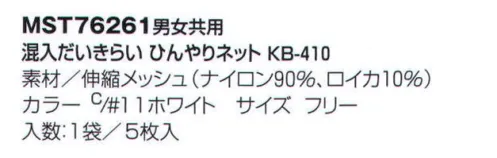 フードマイスター MST76261 男女共用 混入だいきらい ひんやりネット KB-410（5枚入） 清涼感のある素材のインナーキャップメッシュ。 ※この商品はご注文後のキャンセル、返品及び交換は出来ませんのでご注意下さい。※なお、この商品のお支払方法は、先振込（代金引換以外）にて承り、ご入金確認後の手配となります。 サイズ／スペック