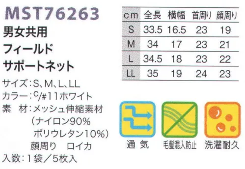 フードマイスター MST76263 男女共用 フィールドサポートネット（1袋/5枚入り） ※この商品はご注文後のキャンセル、返品及び交換は出来ませんのでご注意下さい。※なお、この商品のお支払方法は、先振込（代金引換以外）にて承り、ご入金確認後の手配となります。 サイズ／スペック