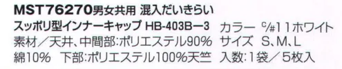 フードマイスター MST76270 男女共用 混入だいきらいスッポリ型インナーキャップ HB-403B-3（5枚入） 毛髪を包み込む効果の高い収縮インナー。清涼感を保ちながら、毛髪の落下を防ぎます。アウターの効果もカバーする衛生インナーキャップ。 ※この商品はご注文後のキャンセル、返品及び交換は出来ませんのでご注意下さい。※なお、この商品のお支払方法は、先振込（代金引換以外）にて承り、ご入金確認後の手配となります。 サイズ／スペック