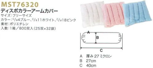 フードマイスター MST76320-18 ディスポカラーアームカバー（800双入）ピンク ※この商品は、ご注文後のキャンセル・返品・交換ができませんので、ご注意下さい。※なお、この商品のお支払方法は、先振込（代金引換以外）にて承り、ご入金確認後の手配となります。 サイズ／スペック