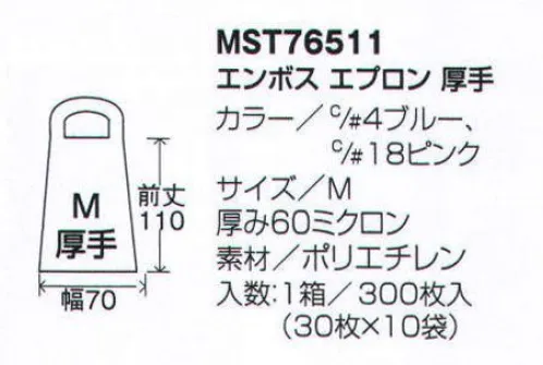 フードマイスター MST76511-18 エンボスエプロン厚手（300枚入） 使いやすく処理しやすい使いきり用エプロンです。 ※この商品は、ご注文後のキャンセル・返品・交換ができませんので、ご注意下さい。※なお、この商品のお支払方法は、先振込（代金引換以外）にて承り、ご入金確認後の手配となります。 サイズ／スペック