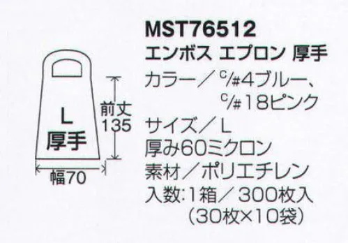 フードマイスター MST76512-18 エンボスエプロン厚手（300枚入） 使いやすく処理しやすい使いきり用エプロンです。 ※この商品は、ご注文後のキャンセル・返品・交換ができませんので、ご注意下さい。※なお、この商品のお支払方法は、先振込（代金引換以外）にて承り、ご入金確認後の手配となります。 サイズ／スペック