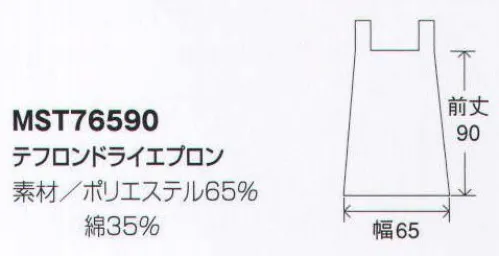 フードマイスター MST76590 テフロンドライエプロン 水・泥・シミ等のあらゆる汚れから布地を保護し、布地本来の色や素材や風合いを長期間保護する防汚加工です。繊維の周りに分子がシールド状の保護膜を作るため、油性や水性の汚れに強く、チリやホコリを取りやすくします。強力な防汚・撥水機能でクリーニングコストを節約すると同時に、洗濯後もほとんど変わらない効果を発揮します。 ※この商品はご注文後のキャンセル、返品及び交換は出来ませんのでご注意下さい。※なお、この商品のお支払方法は、先振込（代金引換以外）にて承り、ご入金確認後の手配となります。 サイズ／スペック