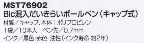 フードマイスター MST76902 混入だいきらいボールペン（キャップ式/10本入） 芯が抜けにくい安心設計のボールペン。間違って踏んでも割れにくい安全素材が飛散を防ぎます。異物混入防止に効果を発揮する必須アイテム。工場内の文房具を必要最低限にします。※仕様変更により、順次ペン先が「0.7mm → 0.4mm」に変更になります。※「赤」は、販売を終了致しました。※この商品はご注文後のキャンセル、返品及び交換は出来ませんのでご注意下さい。※なお、この商品のお支払方法は、先振込（代金引換以外）にて承り、ご入金確認後の手配となります。 サイズ／スペック