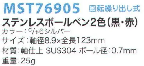 フードマイスター MST76905 ステンレスボールペン2色（黒・赤） 異物混入防止に効果を発揮する必須アイテム。工場内の文房具を必要最小限にします。  回転繰り出し式。 ※この商品はご注文後のキャンセル、返品及び交換は出来ませんのでご注意下さい。※なお、この商品のお支払方法は、先振込（代金引換以外）にて承り、ご入金確認後の手配となります。 サイズ／スペック