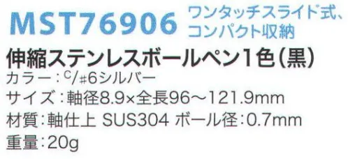 フードマイスター MST76906 伸縮ステンレスボールペン1色（黒） 異物混入防止に効果を発揮する必須アイテム。工場内の文房具を必要最小限にします。  ※この商品はご注文後のキャンセル、返品及び交換は出来ませんのでご注意下さい。※なお、この商品のお支払方法は、先振込（代金引換以外）にて承り、ご入金確認後の手配となります。 サイズ／スペック