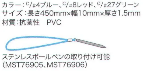 フードマイスター MST76909 ネックストラップ 清潔・防臭・防水に優れた抗菌剤練り込みタイプのネックストラップ。安全装置付きで安心。ステンレスボールペン（商品番号「MST76905」、「MST76906」）の取付可能です。 ※この商品はご注文後のキャンセル、返品及び交換は出来ませんのでご注意下さい。※なお、この商品のお支払方法は、先振込（代金引換以外）にて承り、ご入金確認後の手配となります。 サイズ／スペック