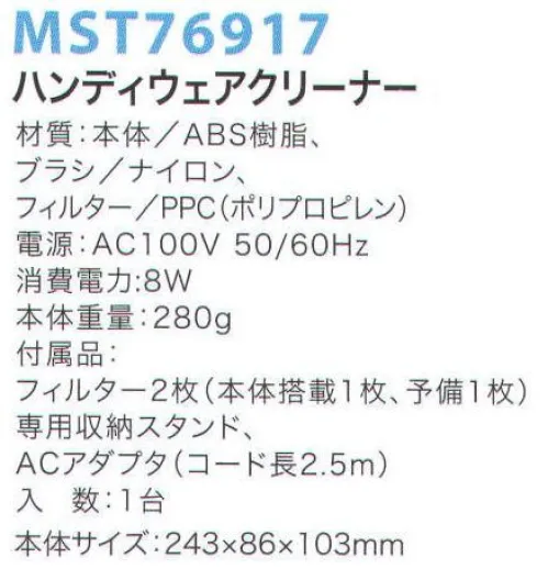 フードマイスター MST76917 ハンディウェアクリーナー 軽量・コンパクトな異物除去用ウェアクリーナー。収納に便利なスタンド付き。※この商品はご注文後のキャンセル、返品及び交換は出来ませんのでご注意下さい。※なお、この商品のお支払方法は、先振込（代金引換以外）にて承り、ご入金確認後の手配となります。 サイズ／スペック