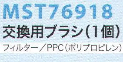 フードマイスター MST76918 交換用ブラシ（MST76917用） ワンタッチでブラシを着脱可能。「MST76917」の交換用。※この商品はご注文後のキャンセル、返品及び交換は出来ませんのでご注意下さい。※なお、この商品のお支払方法は、先振込（代金引換以外）にて承り、ご入金確認後の手配となります。 サイズ／スペック