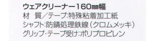 フードマイスター MST76950 ウェアクリーナー 160ミリ幅 毛髪防止に絶大な威力の粘着ローラー。盛りだくさんの工夫で使いやすく。把手の部分からローラー部分に伸びる柄に30度の角度を付けたことにより、ローラーがけが効率的にできるようになっています。一人で行う場合でも、背中や肩はもちろん、胸部から腰・足まで、素早く毛髪などの異物をキャッチします。壁掛けで保管する際には、柄が曲がっているのでテープ面が壁面につかず、いつも清潔です。 ※この商品はご注文後のキャンセル、返品及び交換は出来ませんのでご注意下さい。※なお、この商品のお支払方法は、先振込（代金引換以外）にて承り、ご入金確認後の手配となります。 サイズ／スペック