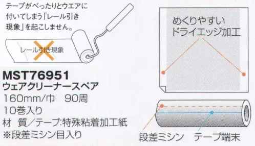 フードマイスター MST76951 ウェアクリーナー スペア160ミリ幅（10巻入） テープの両端に粘着加工を施さないドライエッジ加工のため、テープが簡単にめくれます。ミシン目の位置を少しずつずらしているので、カットしやすく、ガタつきがなく使えます。テープがべったりとウエアに付いてしまう「レール引き現象」を起こしません。 ※この商品はご注文後のキャンセル、返品及び交換は出来ませんのでご注意下さい。※なお、この商品のお支払方法は、先振込（代金引換以外）にて承り、ご入金確認後の手配となります。 サイズ／スペック