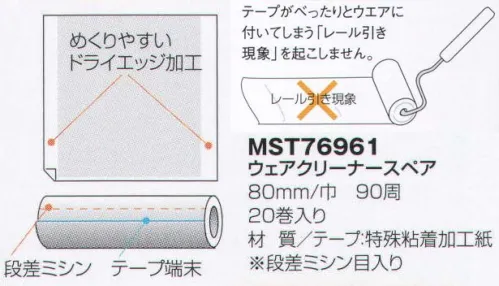 フードマイスター MST76961 ウェアクリーナー スペア80ミリ幅（20巻入） テープの両端に粘着加工を施さないドライエッジ加工のため、テープが簡単にめくれます。ミシン目の位置を少しずつずらしているので、カットしやすく、ガタつきがなく使えます。テープがべったりとウエアに付いてしまう「レール引き現象」を起こしません。 ※この商品はご注文後のキャンセル、返品及び交換は出来ませんのでご注意下さい。※なお、この商品のお支払方法は、先振込（代金引換以外）にて承り、ご入金確認後の手配となります。 サイズ／スペック