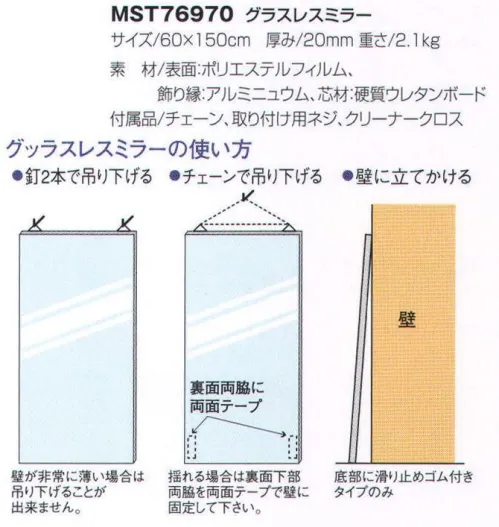 フードマイスター MST76970 グラスレスミラー（60×150）（受注生産） 超軽量グラスレスミラーで正しい着用を素早くチェック。超軽量グラスレスミラーは、足先から頭・背面まで、着用の状態が一目でわかります。設置が簡単で割れないので、どんな職場にもピッタリです。特殊加工した高精度のポリエステルフィルムを採用。従来のガラス鏡の六分の一の重さしかありません。万が一、地震などで落下しても、割れて飛散することはありません。手入れも、付属の専用クリーナークロスで汚れを拭き取るだけです。 ※この商品は受注生産品となっております。※受注生産品につきましては、ご注文後のキャンセル、返品及び他の商品との交換が出来ませんのでご注意ください。※受生生産品のお支払い方法は、先振込（代金引換以外）にて承り、ご入金確認後の手配となります（納期は約2週間となります）。 サイズ／スペック