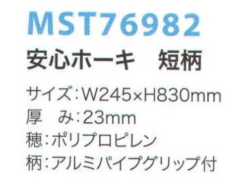 フードマイスター MST76982 安心ホーキ 短柄 現場の声から生まれた安心ホーキ。業界初、穂の根元を溶着。軽量化により、掃きやすさアップ。粉や細かなホコリまでしっかり掃けます。◎穂が抜けにくくなり、食品製造工程でも安心。◎細かなホコリから大きなゴミまでしっかり掃けます。◎コシが強く水に強い樹脂繊維を使用しました。◎穂の液状加工で弾力性と耐久性を持たせました。※この商品はご注文後のキャンセル、返品及び交換は出来ませんのでご注意下さい。※なお、この商品のお支払方法は、先振込（代金引換以外）にて承り、ご入金確認後の手配となります。 サイズ／スペック