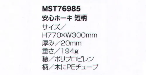 フードマイスター MST76985 安心ホーキ 短柄 穂の結束加工を強化し、穂抜け防止対策を施しました。穂の素材を天然繊維からPP繊維に変更！穂自体を強化波状繊維を使用し、強度を増しました。二種類の穂（太・細）をブレンドし、細かなホコリから大きなゴミまでスムーズに掃くことができます。また、ブレンドする事で適度のコシを持たせることもできました。現場の声から生まれた、異物混入対策商品。穂抜け・折れ・切れ防止強化！ ※この商品は、ご注文後のキャンセル・返品・交換ができませんので、ご注意下さい。※なお、この商品のお支払方法は、先振込（代金引換以外）にて承り、ご入金確認後の手配となります。 サイズ／スペック