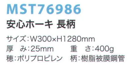 フードマイスター MST76986 安心ホーキ 長柄 現場の声から生まれた、異物混入防止対策商品！穂抜け、折れ、切れ防止強化。 ●穂の素材を天然繊維からPP繊維に変更！穂自体を強化波状繊維を使用し、強度を増しました。 ●掃きやすさの追求。細い穂と太い穂のブレンド。二種類の穂（太・細）をブレンドし、細かなホコリから大きなゴミまでスムーズに掃くことができます。また、ブレンドする事で適度のコシを持たせることもできました。 ●穂抜け防止。穂の結束加工を強化し、穂抜け防止を施しました。 「穂先が抜けにくく、混入を防ぐ」と新聞にも掲載されました。※この商品は、ご注文後のキャンセル・返品・交換ができませんので、ご注意下さい。※なお、この商品のお支払方法は、先振込（代金引換以外）にて承り、ご入金確認後の手配となります。 サイズ／スペック