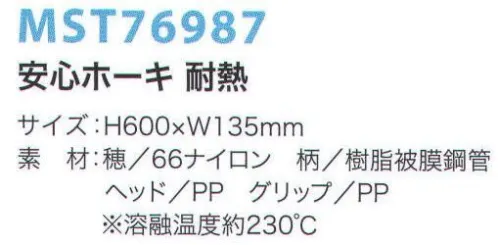 フードマイスター MST76987 安心ホーキ 耐熱 熱に強く、熱した鉄板の上でも使用可能。現場の声から生まれた耐熱ミニホーキ。 ●熱に強い穂先。熱くなった鉄板の上などにも使えます。 ●使いやすいコンパクトサイズ。  ●握りやすいグリップ。  ●角や隅を掃きやすいコシのある穂先。  ●耐熱ナイロン繊維使用。  ※この商品は、ご注文後のキャンセル・返品・交換ができませんので、ご注意下さい。※なお、この商品のお支払方法は、先振込（代金引換以外）にて承り、ご入金確認後の手配となります。 サイズ／スペック