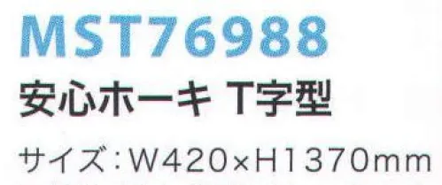 フードマイスター MST76988 安心ホーキ T字型 現場で繰り返し改良を重ね「抜けないホーキ」を実現。 食品工場での声を元に細かなホコリを残さず掃けるように何度も繰り返し改良しました。 異物混入を防止するために、さまざまな方法を試して、穂の根元を溶着する事で「穂先が抜けないホーキ」を実現しました。 ●穂先の根元を溶着して「抜けないホーキ」を実現。 ●食品工場での声を元に尾間かな埃を掃けるように改良を重ねました。 ※この商品は、ご注文後のキャンセル・返品・交換ができませんので、ご注意下さい。※なお、この商品のお支払方法は、先振込（代金引換以外）にて承り、ご入金確認後の手配となります。 サイズ／スペック