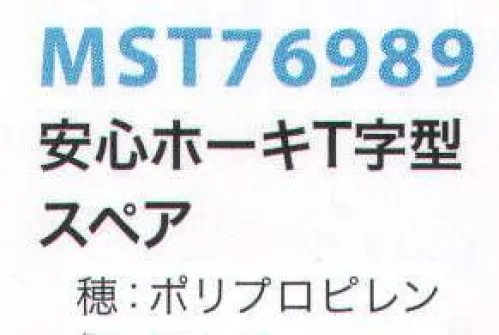 フードマイスター MST76989 安心ホーキ T字型スペア 商品番号「MST76988 安心ホーキT字型」のスペアです。 ※この商品は、ご注文後のキャンセル・返品・交換ができませんので、ご注意下さい。※なお、この商品のお支払方法は、先振込（代金引換以外）にて承り、ご入金確認後の手配となります。 サイズ／スペック