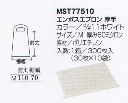 フードマイスター MST77510 エンボスエプロン 厚手（300枚入） 使いやすく処理しやすい使いきり用エプロンです。 ※この商品は、ご注文後のキャンセル・返品・交換ができませんので、ご注意下さい。※なお、この商品のお支払方法は、先振込（代金引換以外）にて承り、ご入金確認後の手配となります。 サイズ／スペック