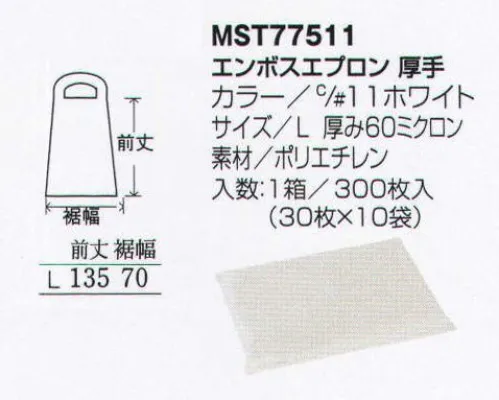 フードマイスター MST77511 エンボスエプロン 厚手（300枚入） 使いやすく処理しやすい使いきり用エプロンです。 ※この商品は、ご注文後のキャンセル・返品・交換ができませんので、ご注意下さい。※なお、この商品のお支払方法は、先振込（代金引換以外）にて承り、ご入金確認後の手配となります。 サイズ／スペック