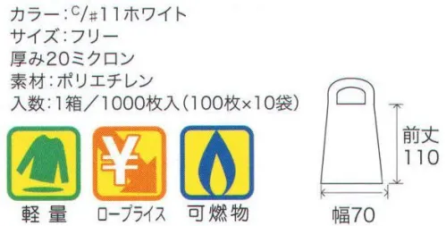 フードマイスター MST77512 ライトエプロン（1000枚入） ポリエチレン製で安価で軽くて丈夫な使い捨てタイプです。 1箱1000枚入り。※この商品はご注文後のキャンセル、返品及び交換は出来ませんのでご注意下さい。※なお、この商品のお支払方法は、先振込（代金引換以外）にて承り、ご入金確認後の手配となります。 サイズ／スペック