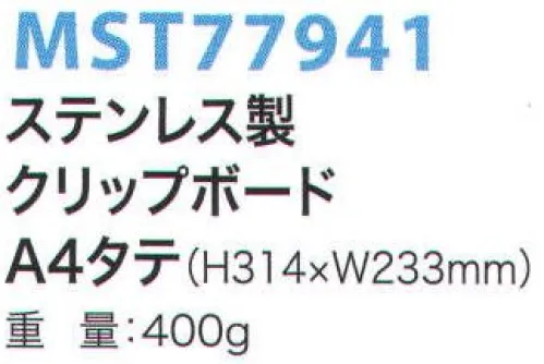 フードマイスター MST77941 A4タテ ステンレスクリップボード さびない、割れないから、異物混入梨。食品工場・製薬工場・半導体工場・クリーンルームなど。 ※この商品はご注文後のキャンセル、返品及び交換は出来ませんのでご注意下さい。※なお、この商品のお支払方法は、先振込（代金引換以外）にて承り、ご入金確認後の手配となります。 サイズ／スペック